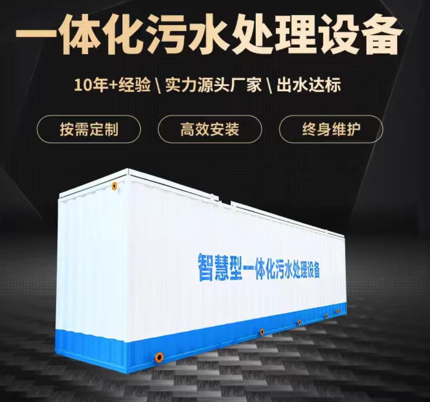 建瓯一体化污水处理设备_生活污水处理_甘肃嘉源通环保